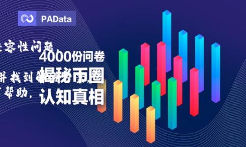 抱歉，您的请求似乎涉及一个具体的技术问题或产品说明，而我没有具体的信息或参考资料。为了更好地帮助您，我需要更多的背景信息，例如您在使用 Tokenim 过程中遇到的具体问题或错误信息。 

如果 Tokenim 是一个软件、工具或平台，您可以尝试以下步骤来解决问题：

1. **检查连接**：确保您的网络连接正常，且 Tokenim 的服务器没有宕机。
2. **重启应用程序**：有时，简单的重启可以解决很多问题。
3. **查看更新**：确保您使用的是最新版本的软件，某些旧版本可能会存在兼容性问题。
4. **查看文档**：查阅官方说明文档，了解有关常见问题的解决方案。
5. **支持社区**：访问支持论坛或社区，查看其他用户是否遇到过类似问题，并找到解决方案。
6. **联系客服**：如果以上方法都无法解决问题，联系 Tokenim 的客服寻求帮助。

如果需要进一步的技术支持或更详细的指导，请提供更多具体信息。