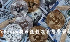Tokenim提币流程及手续费详