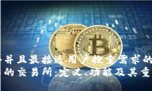 思考一个并且最接近用户搜索需求的优质
区块链中的交易所：定义、功能及其重要性详解