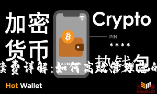 转Tokenim手续费详解：如何高效管理您的加密资产费用