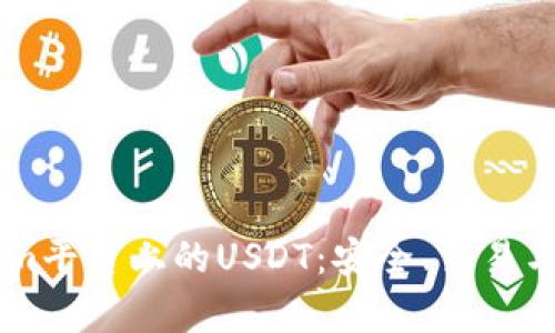 关于Tokenim平台上的USDT：安全、交易与应用全解析