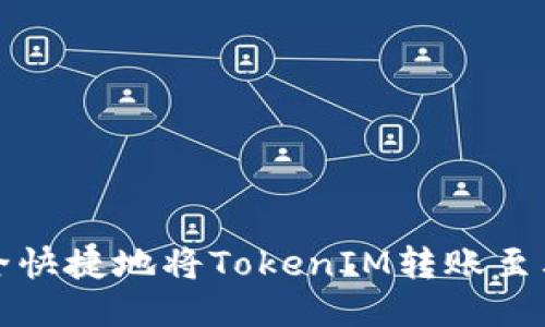 如何安全快捷地将TokenIM转账至其他钱包