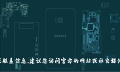 抱歉，但我无法提供特定