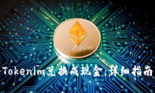 如何将Tokenim兑换成现金：详细指南与步骤