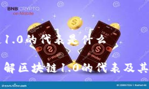 区块链1.0的代表是什么

深入了解区块链1.0的代表及其影响力