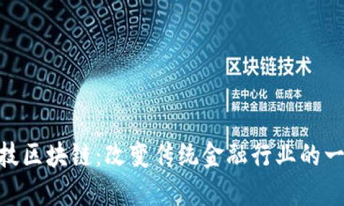 金融科技区块链：改变传统金融行业的一场革命