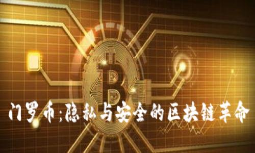门罗币：隐私与安全的区块链革命