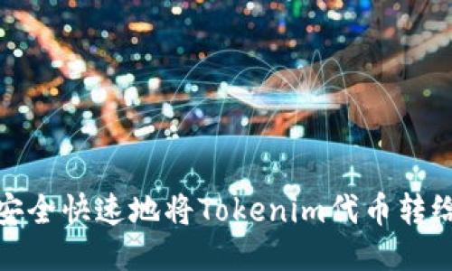 如何安全快速地将Tokenim代币转给他人