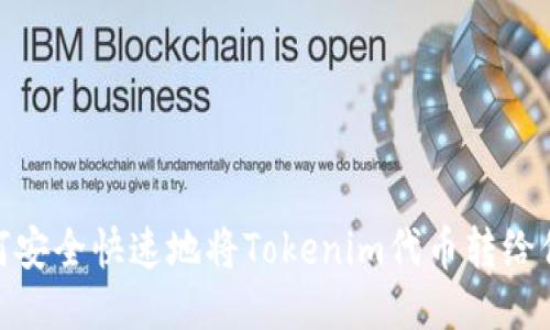 如何安全快速地将Tokenim代币转给他人
