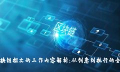 区块链推文的工作内容解