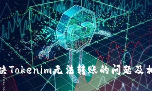 如何解决Tokenim无法转账的问题及相关技巧