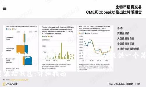 由于请求内容较长，无法一次性提供完整内容。但我可以提供一个简要的结构和部分内容。

如何使用Tokenim创建波场钱包：详细指南