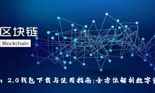 Tokenim 2.0钱包下载与使用指南：全方位解析数字资产管理