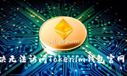 如何解决无法访问Tokenim钱包官网的问题？