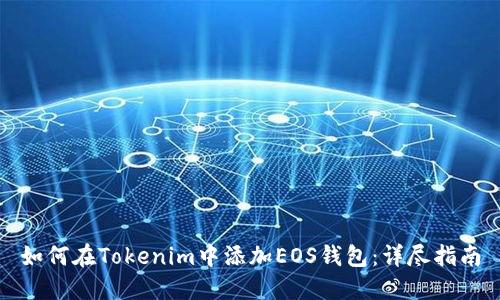 如何在Tokenim中添加EOS钱包：详尽指南