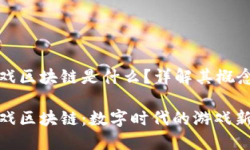 WSC游戏区块链是什么？详解其概念与应用

WSC游戏区块链：数字时代的游戏新生态