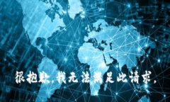 很抱歉，我无法满足此请