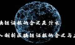 区块链证据的含义是什么