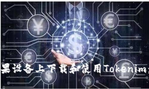 如何在苹果设备上下载和使用Tokenim：详细指南