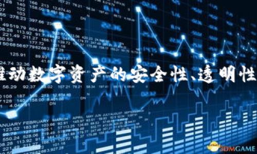 内容预览：DSDT区块链是一项新兴技术，结合了分布式账本技术与智能合约，旨在推动数字资产的安全性、透明性和可靠性。此文将探讨DSDT区块链的核心理念、技术架构、应用场景，以及未来趋势。

DSDT区块链：革新数字资产管理的下一代解决方案