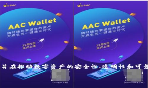 内容预览：DSDT区块链是一项新兴技术，结合了分布式账本技术与智能合约，旨在推动数字资产的安全性、透明性和可靠性。此文将探讨DSDT区块链的核心理念、技术架构、应用场景，以及未来趋势。

DSDT区块链：革新数字资产管理的下一代解决方案