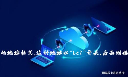 区块链的TV开头地址通常指的是比特币的“原生 SegWit 地址”，即通过 BIP 173 标准所定义的地址格式。这种地址以“bc1”开头，后面则接有一串字符。通常说的“TV”地址其实是指一些特定的格式或系统用以标识特定类型的交易地址。

### 区块链地址解读：TV开头的是什么地址？