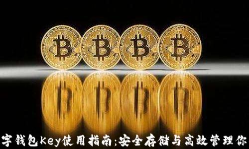 
Tokenim数字钱包Key使用指南：安全存储与高效管理你的数字资产