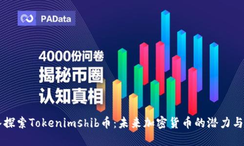 深入探索Tokenimshib币：未来加密货币的潜力与应用