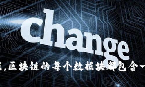 区块链是一种去中心化的分布式账本技术，通过加密算法确保数据的安全性和透明性，允许多个参与者在网络中共享和验证数据。区块链的每个数据块都包含一组交易信息，并通过链式结构与前一个块相连，使得信息不可篡改且可追溯，广泛应用于金融、供应链管理、智能合约等多个领域。