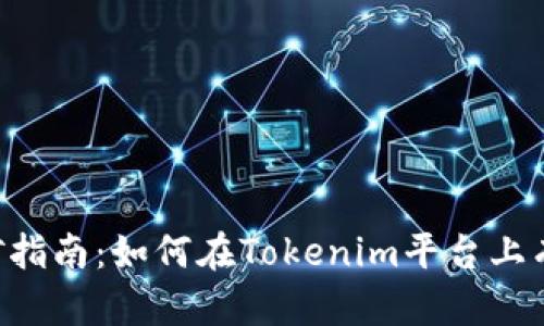 Tokenim挖矿指南：如何在Tokenim平台上有效进行挖矿