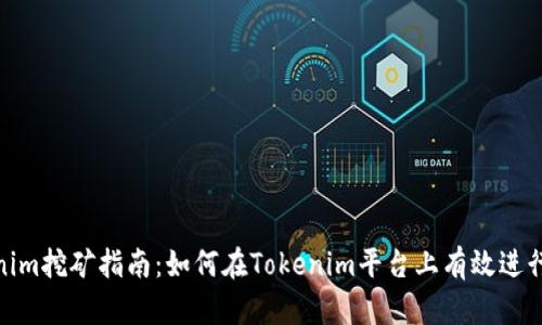Tokenim挖矿指南：如何在Tokenim平台上有效进行挖矿