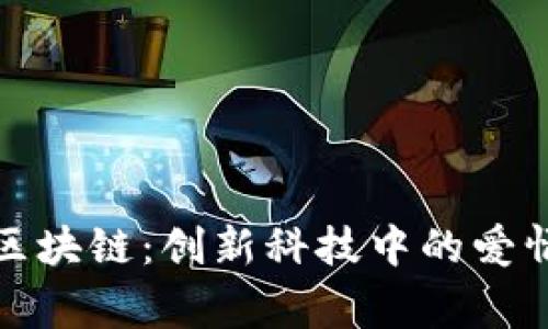 鑫兜区块链：创新科技中的爱情故事