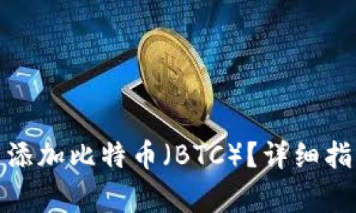如何在TokenIm中添加比特币（BTC）？详细指南与常见问题解答