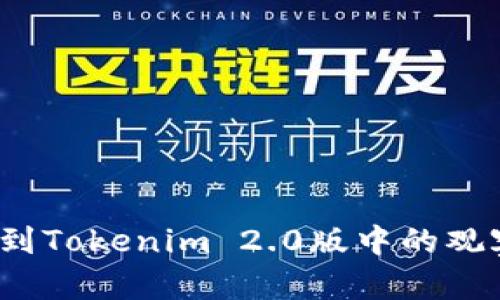如何找到Tokenim 2.0版中的观察钱包？