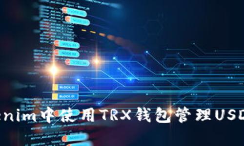 如何在Tokenim中使用TRX钱包管理USDT：完整指南