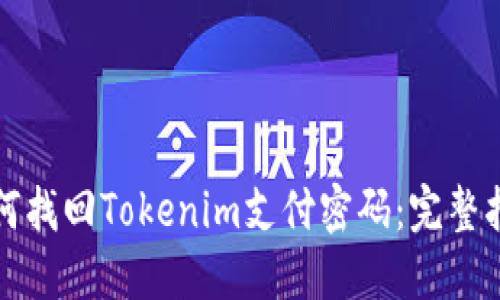 如何找回Tokenim支付密码：完整指南