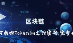 如何找回Tokenim支付密码：