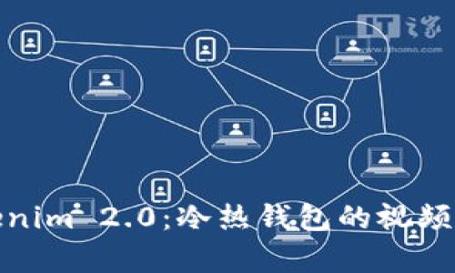 : 深入解析Tokenim 2.0：冷热钱包的视频教程与功能详解