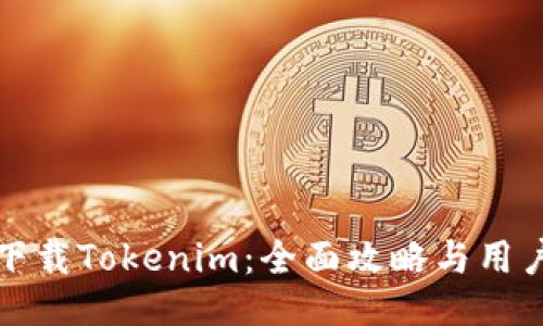 如何下载Tokenim：全面攻略与用户指南