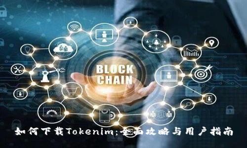 如何下载Tokenim：全面攻略与用户指南