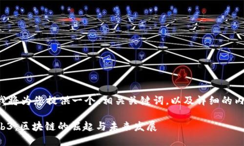 在这里我将为您提供一个、相关关键词，以及详细的内容介绍。

揭秘Web3：区块链的崛起与未来发展