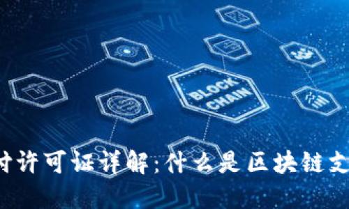 区块链支付许可证详解：什么是区块链支付许可证？