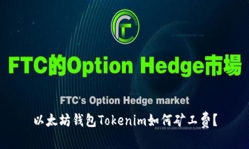 以太坊钱包Tokenim如何矿工费？