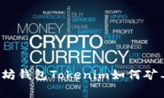 以太坊钱包Tokenim如何矿工