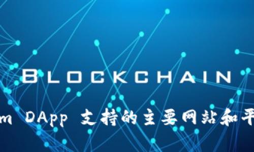 Tokenim DApp 支持的主要网站和平台详解