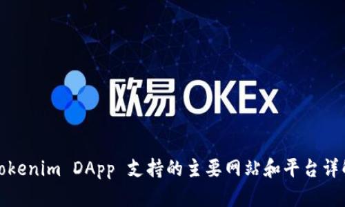 Tokenim DApp 支持的主要网站和平台详解