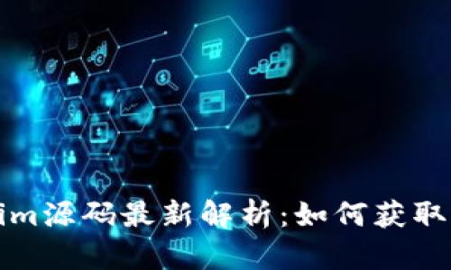 Tokenim源码最新解析：如何获取与使用