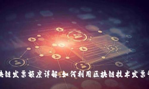 区块链发票额度详解：如何利用区块链技术发票管理