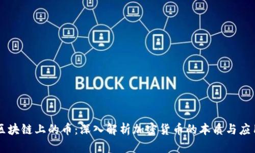 区块链上的币：深入解析加密货币的本质与应用
