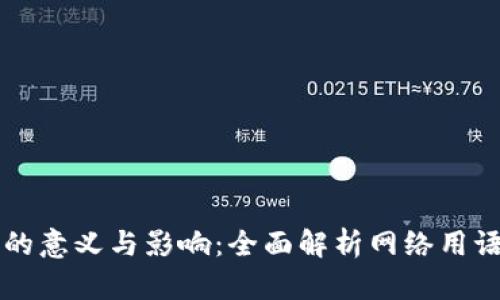 币圈区块链的意义与影响：全面解析网络用语与未来趋势